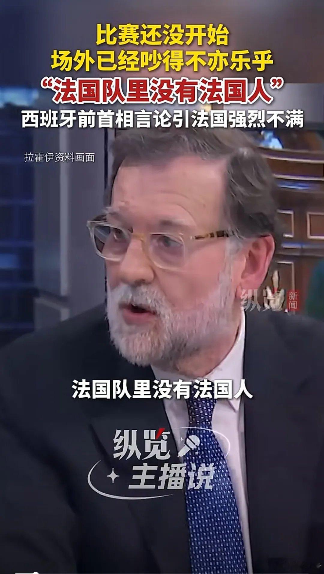 西班牙前首相拉霍伊在西班牙右翼媒体《辩论报》专栏发文点评法国队：“这支球队水准极