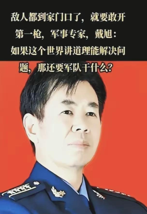 戴旭说，
咱有个老毛病，
一遇冲突就老琢磨谁对谁错，生怕被说成是挑事儿，结果越打