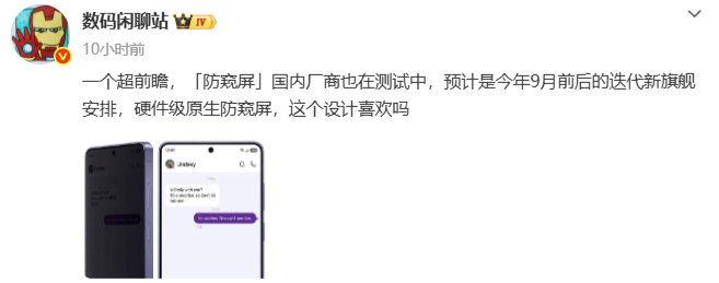 曝国内厂商正测试防窥屏 这玩意牛啊，出了之后就不用防窥膜了，那个对屏幕亮度减弱太