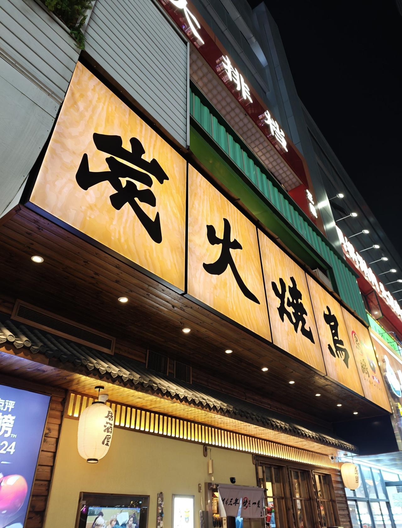 天河南高性价比烧鸟🍢
📍广州 鸟鹏烧鸟居酒屋(天河南店)
周末还要加班，整个