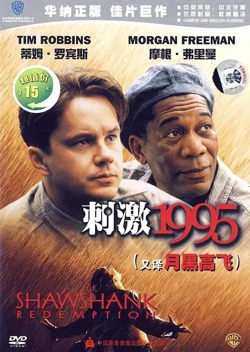 《刺激1995》都来了，能刺激到吗？要我看，强弩之末。肖申克的救赎