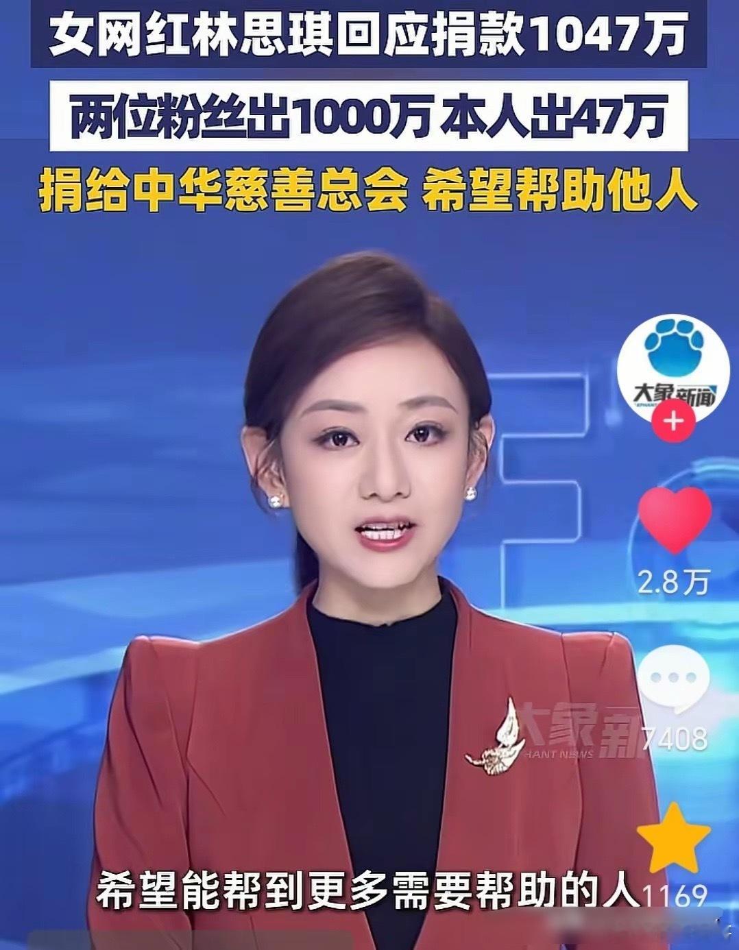 女网红捐巨款惹热议！据报道：有200多万粉丝的女主播林思琪捐1000多万巨款给中