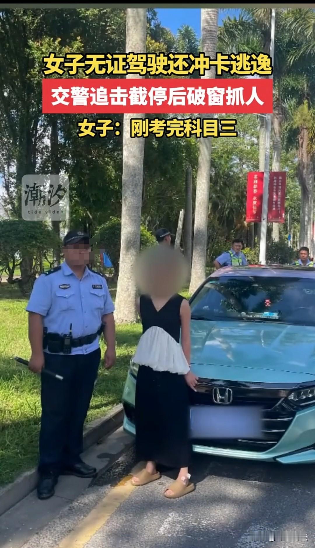 琼海，21岁的女子刚考完科目三，就喝了一点小酒开车上路，遇到检查时直接冲关，民警