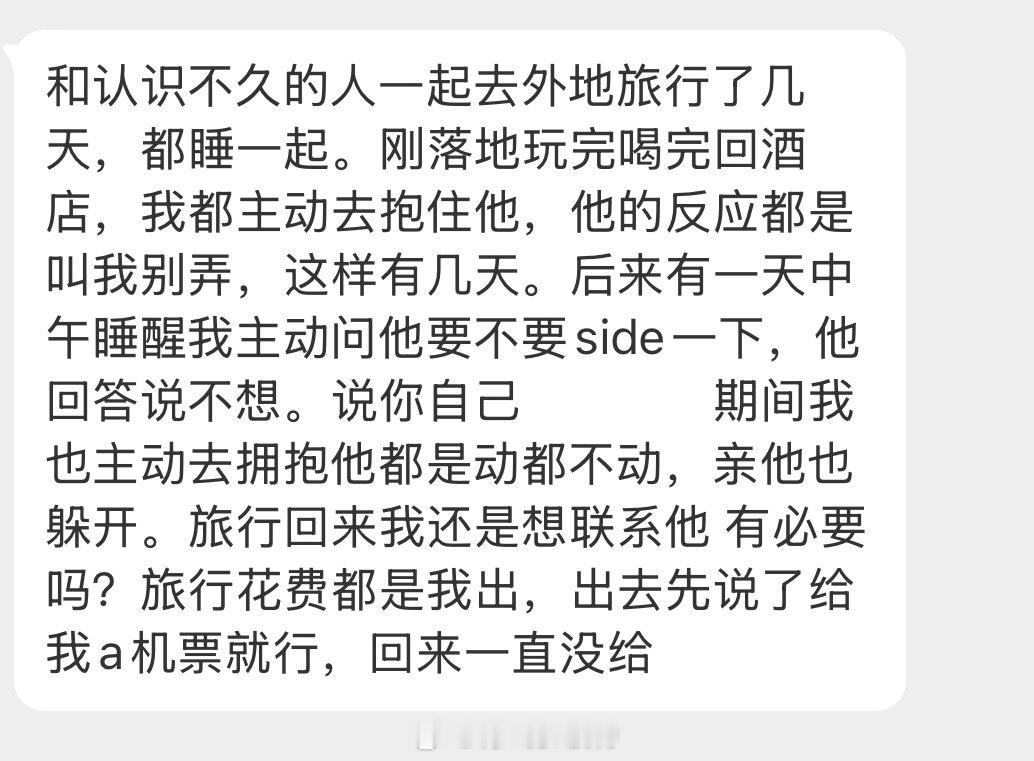 情感树洞 和刚认识不久的人一起去外地旅行了几天…？？？ 