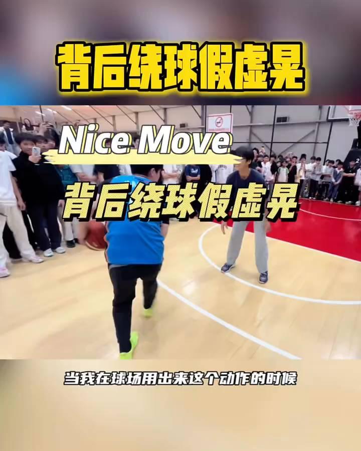 背后绕球假虚晃。
当我在球场用出来这个动作的时候，你要准备好去上集锦。先做一个背