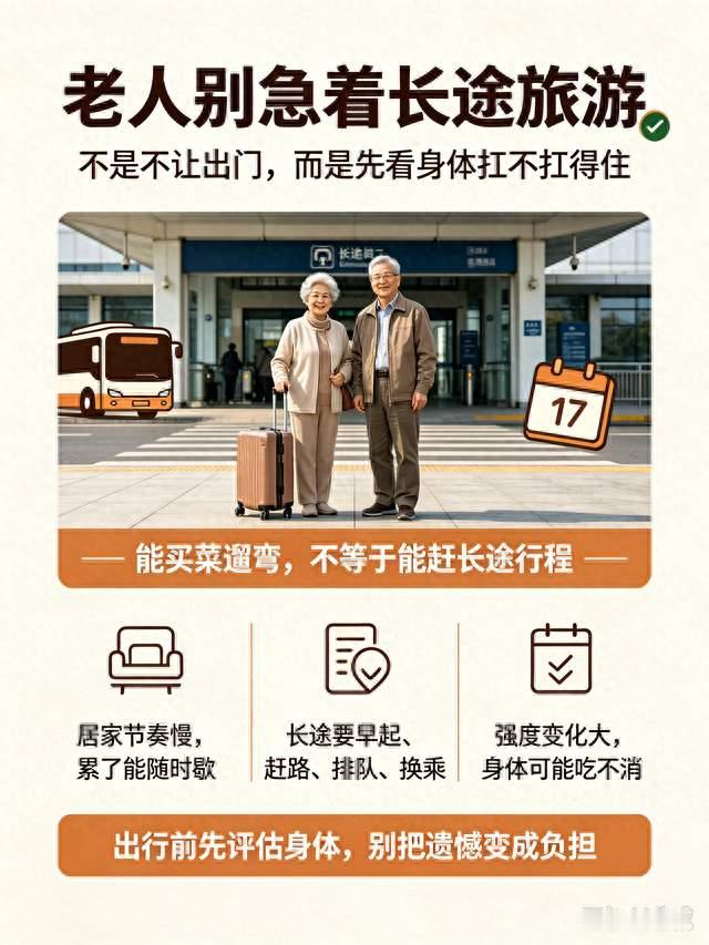 老年人别盲目长途旅游，现实问题要想清