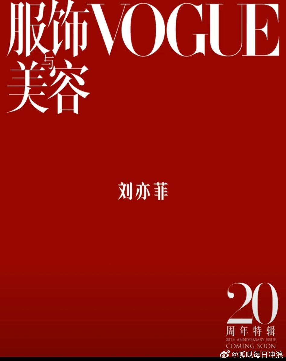 Vogue金九封面官宣阵容 Vogue金九封面官宣全部阵容：刘亦菲，宋佳，杨幂，