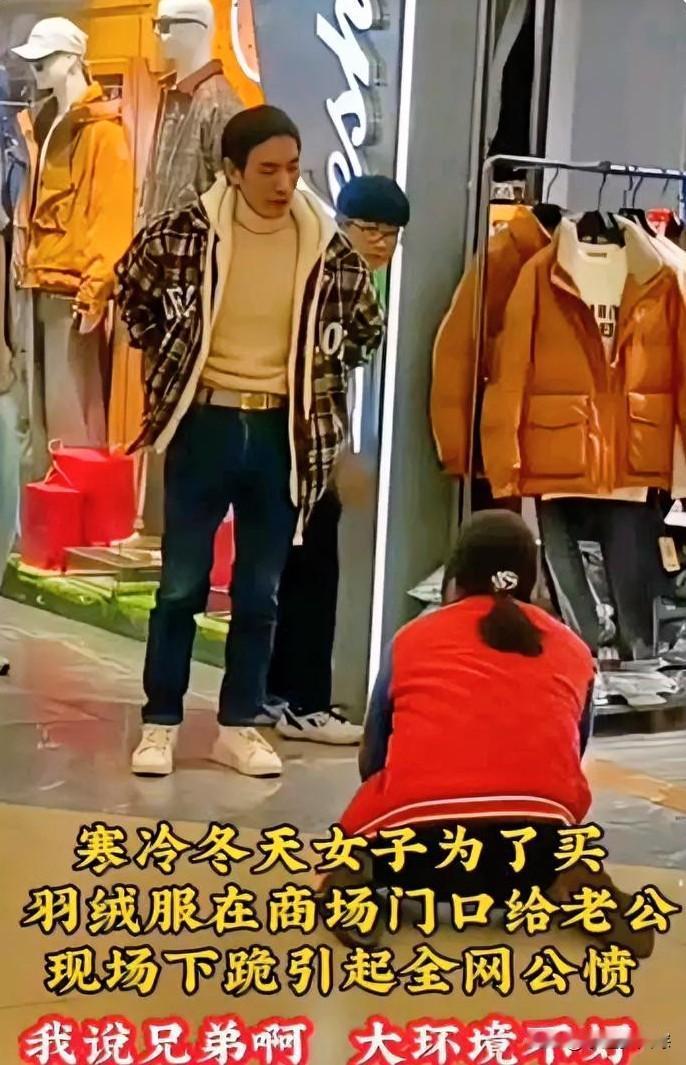 这个男人在众人眼中就已经彻底失败了，看到妻子在商场下跪的那一刻。

这一跪，跪碎