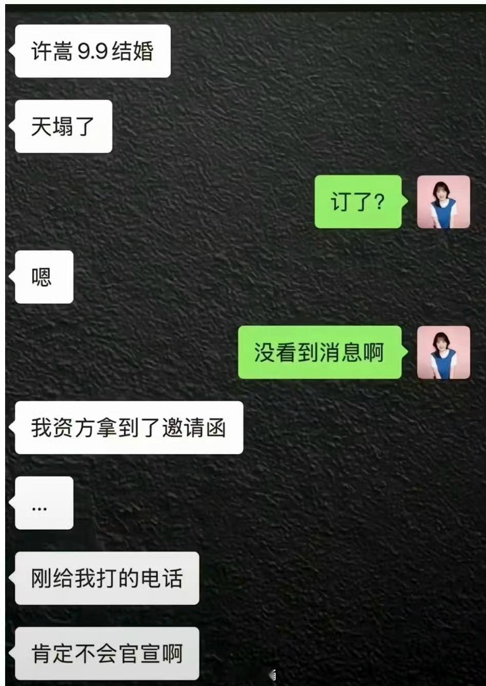 曝许嵩9月9日完婚还是不能理解现在有个聊天记录就能爆 料感觉随便谁都能出来放点不