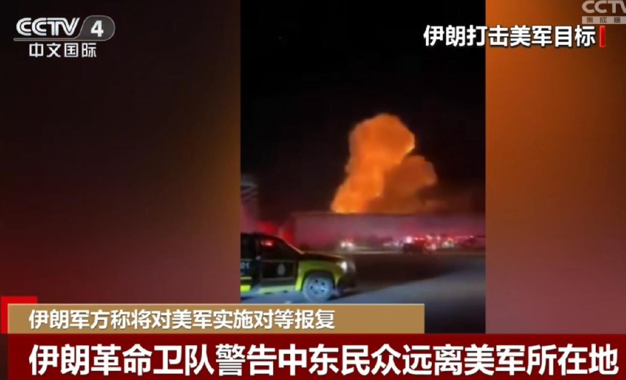 美军逃到哪里，伊朗的导弹就追踪到哪里？伊朗发起对美军人员的对等报复行动。
从6月