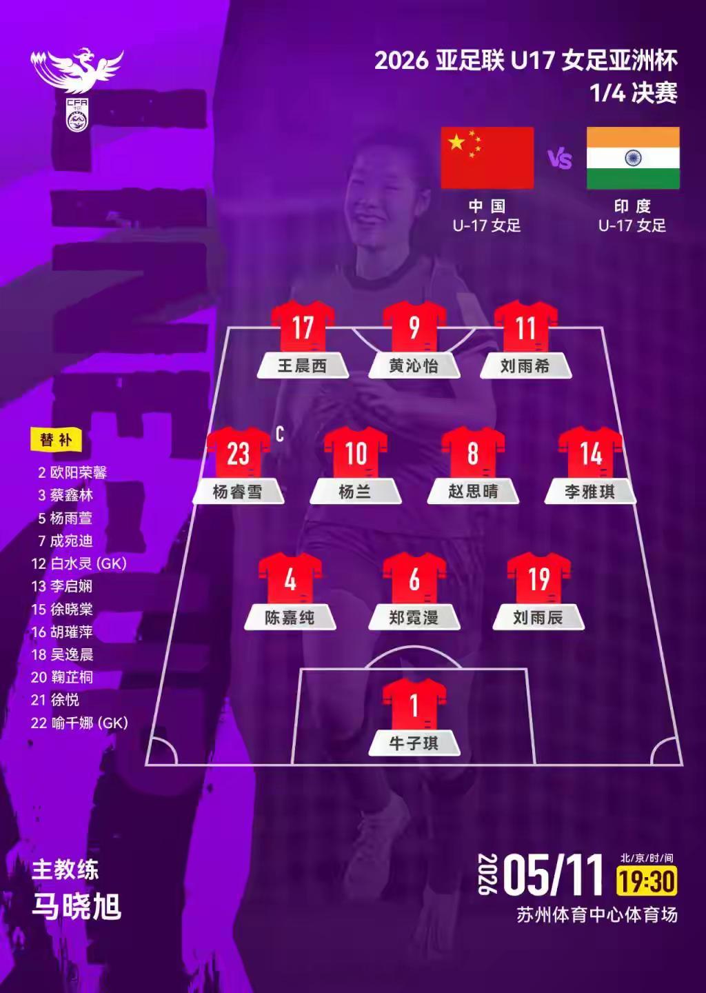 晋级亚洲杯四强 中国队锁定U17女足世界杯参赛资格5月11日晚，中国队在2026