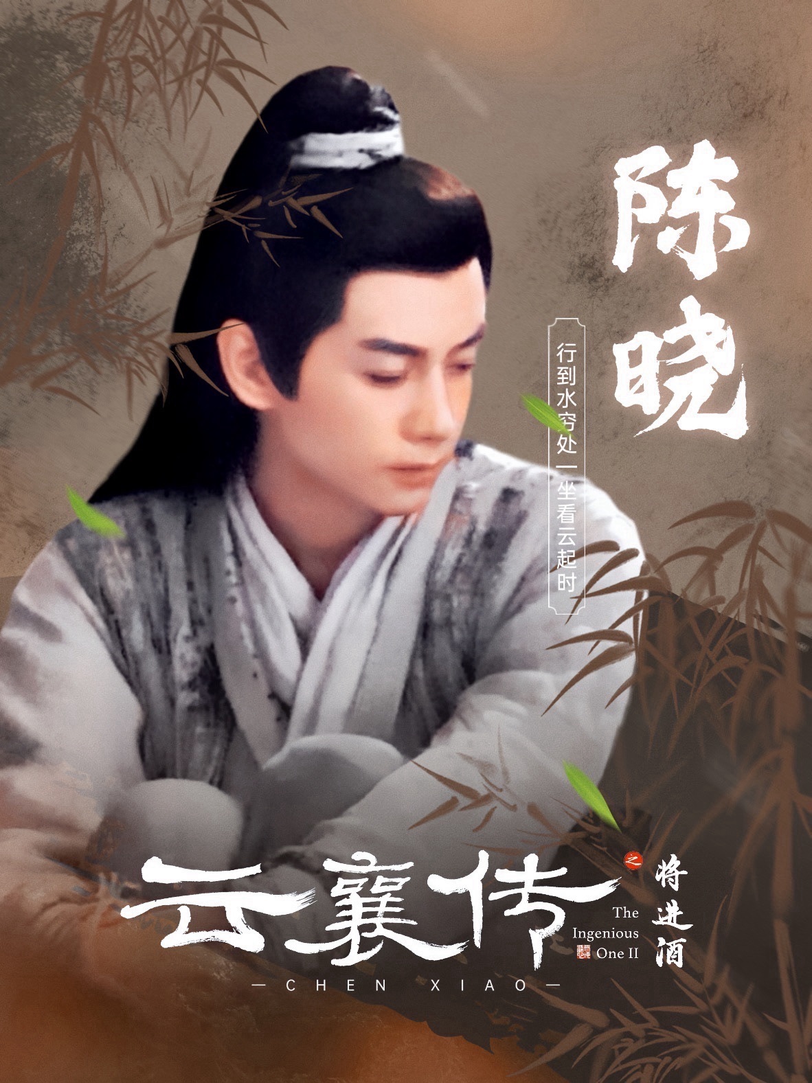 #电视剧云襄传[超话]#  行到水穷处，坐看云起时 🍃#陈晓云襄传之将进酒# 