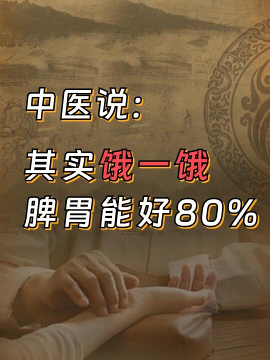 中医说：其实饿一饿，脾胃能好80%