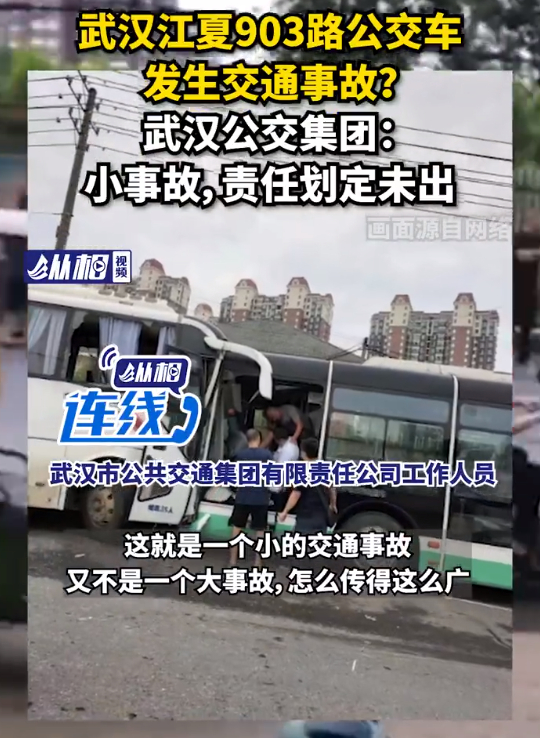 #武汉公交回应903路事故传闻#这工作人员也太敷衍了说是小事故，这还算小事故吗？