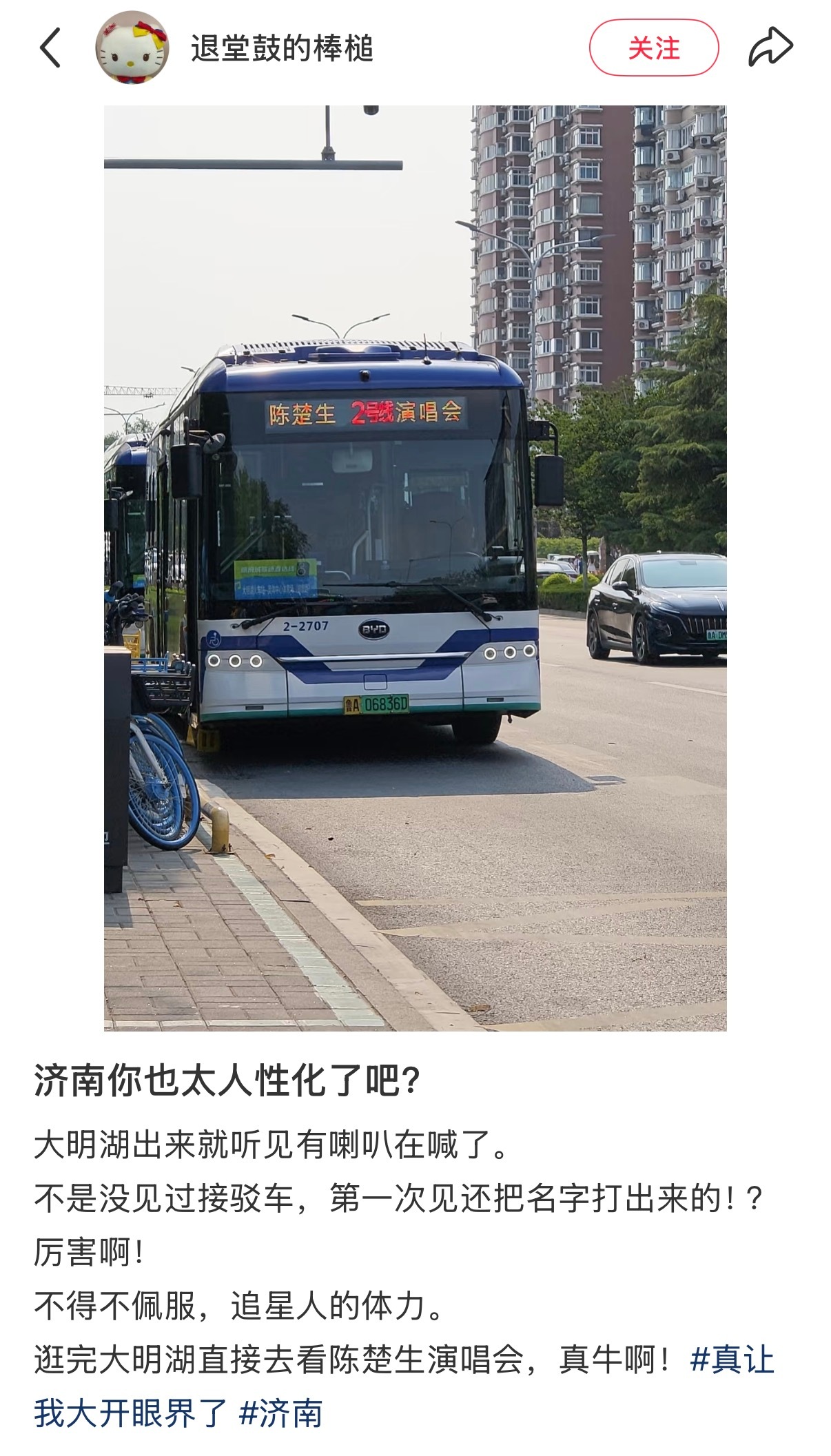 济南好人性化啊！接驳车直接打上了“陈楚生演唱会”对这个城市充满了好感