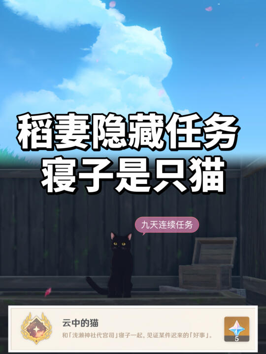 稻妻九天连续任务 | 寝子是只猫🐾