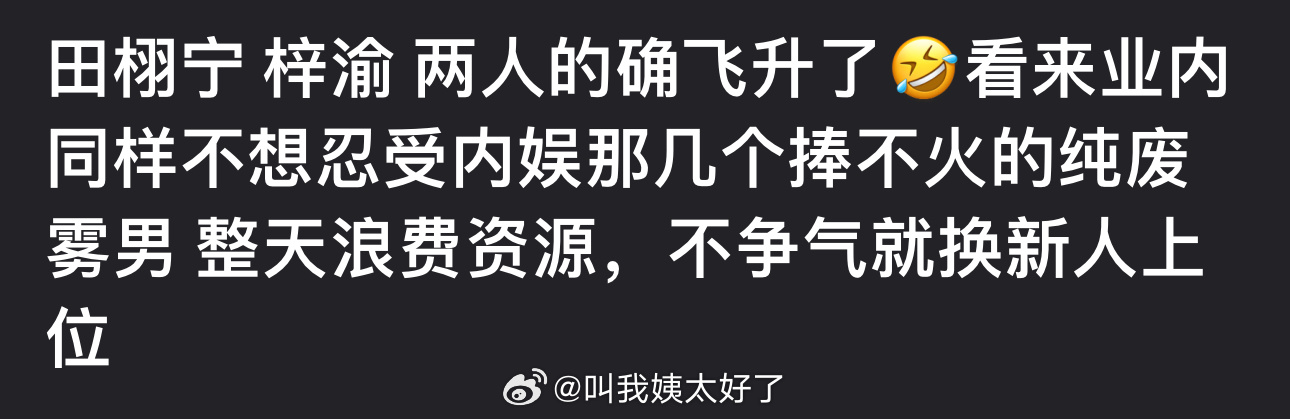 田栩宁梓渝是不是真飞升了？感觉业内不想忍受内娱那几个捧不火的纯废雾男了，整天浪费