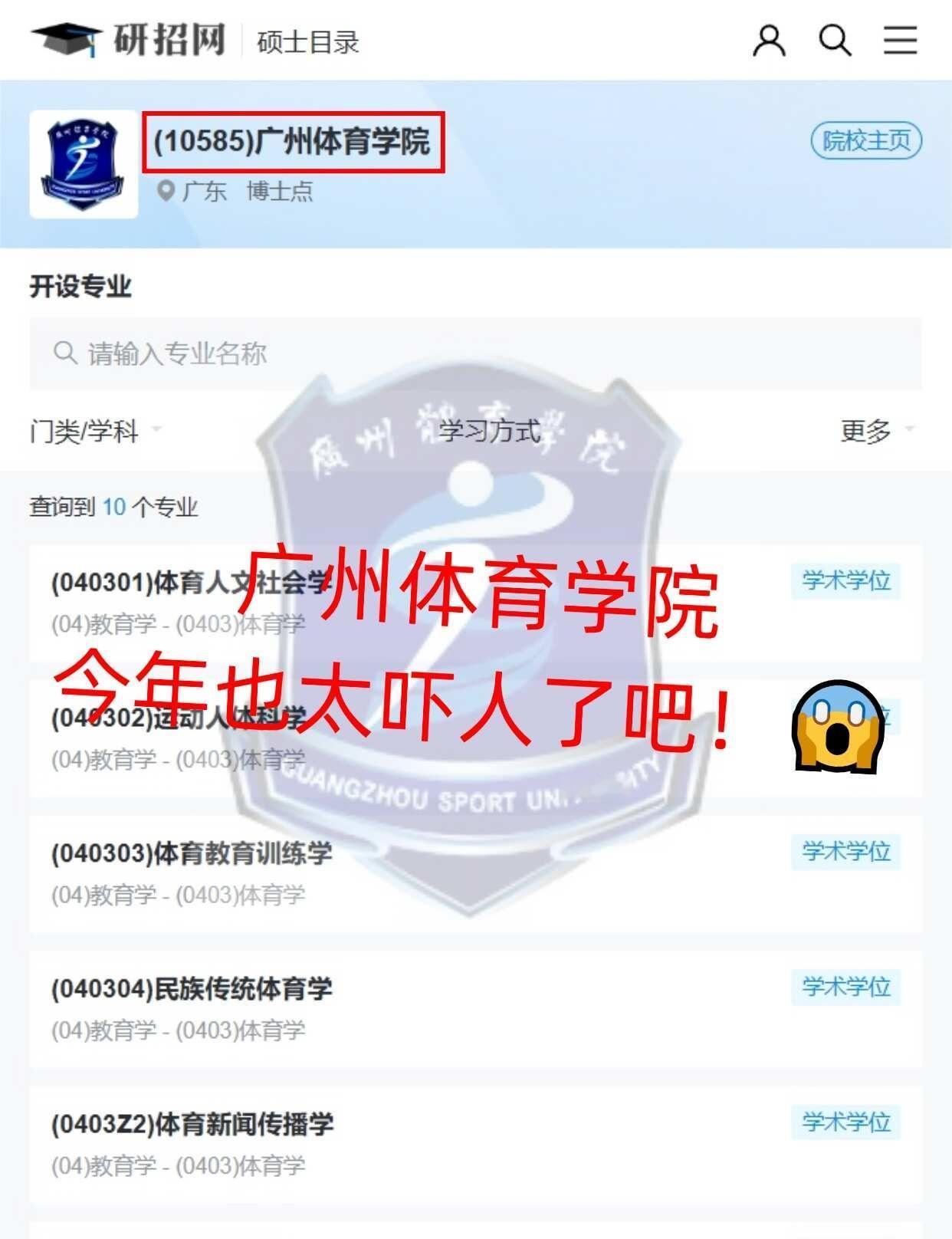 广州体育学院也太吓人了吧！震惊！
🏫广州体育学院新推出非全日制研究生项目，特别