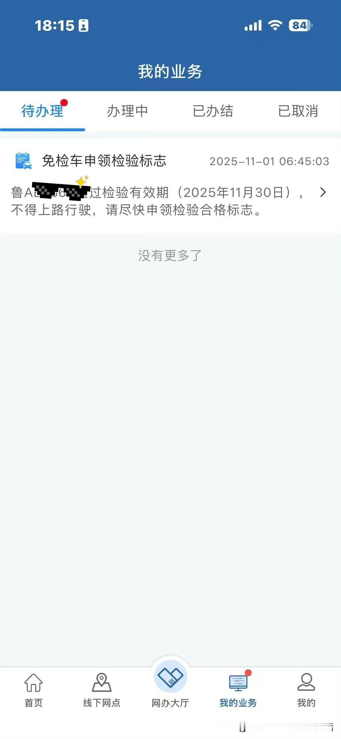 天太冷一直没骑车今天一看漏审了，18年的🏍️今年还可以线上申领免检车申领检验标