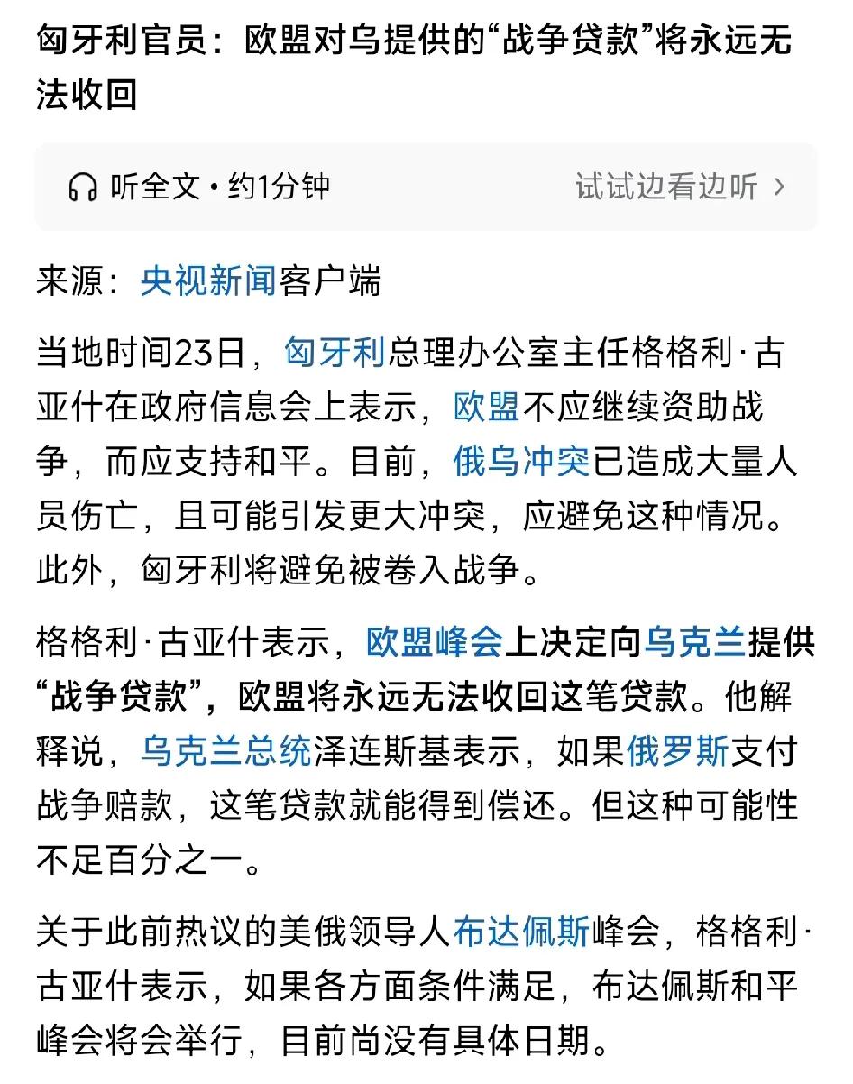 欧盟在峰会上做出了向乌克兰提供“战争贷款”的决定，而这笔贷款欧盟恐怕永远无法收回