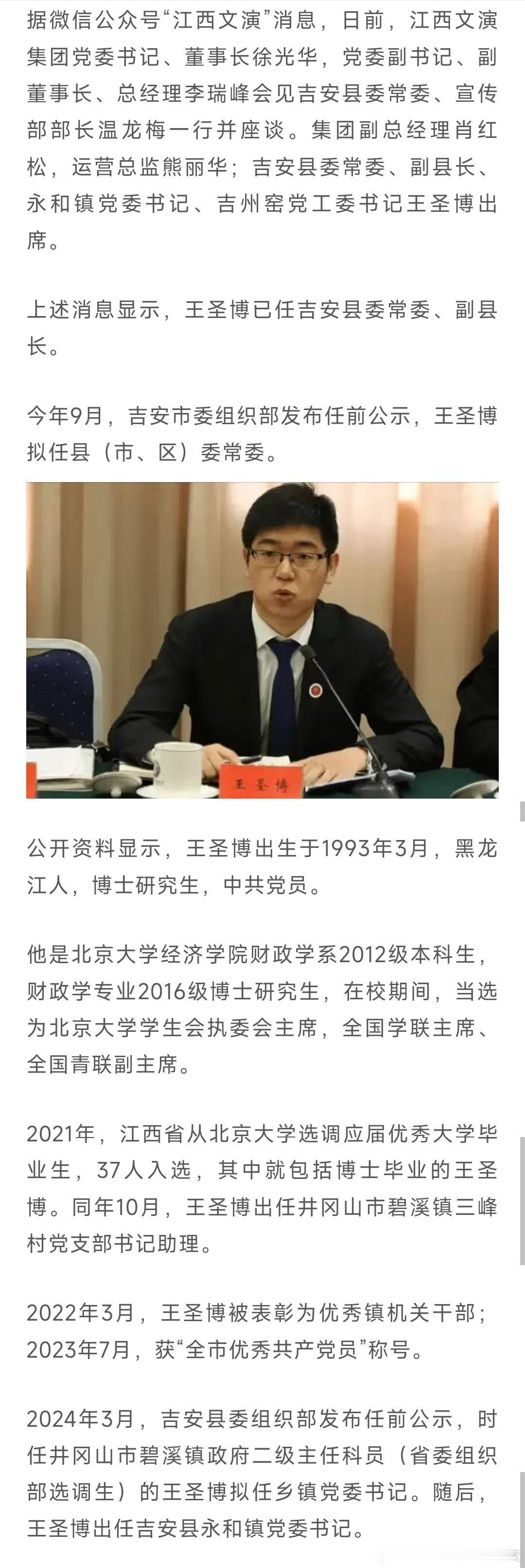 王圣博已任吉安县委常委、副县长。热点现场 ​​​