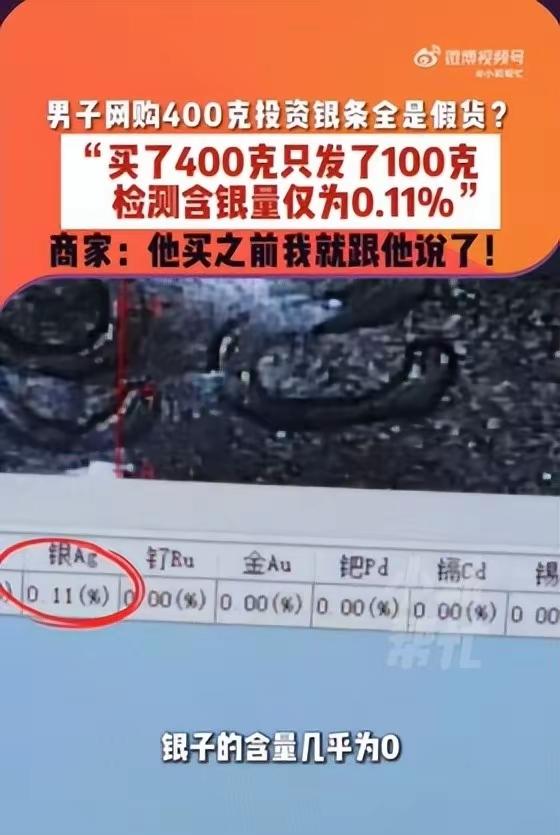 这是犯罪呀。河南郑州一男子网购400克白银只收到100克，检测发现含银量仅0.1