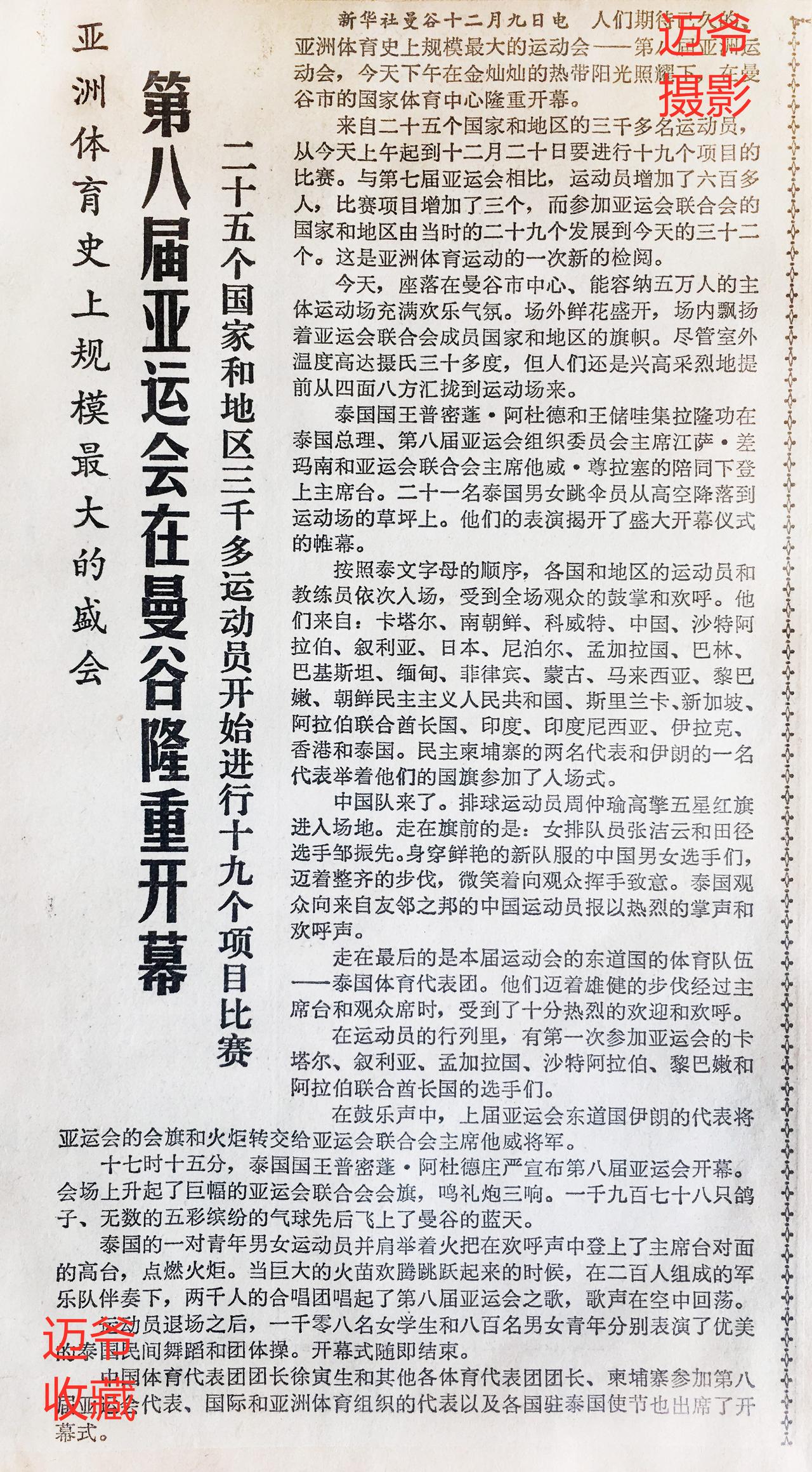 我收藏的第8届亚运会剪报
1978年泰国曼谷举办第8届亚运会，您看到了吗，郎平那