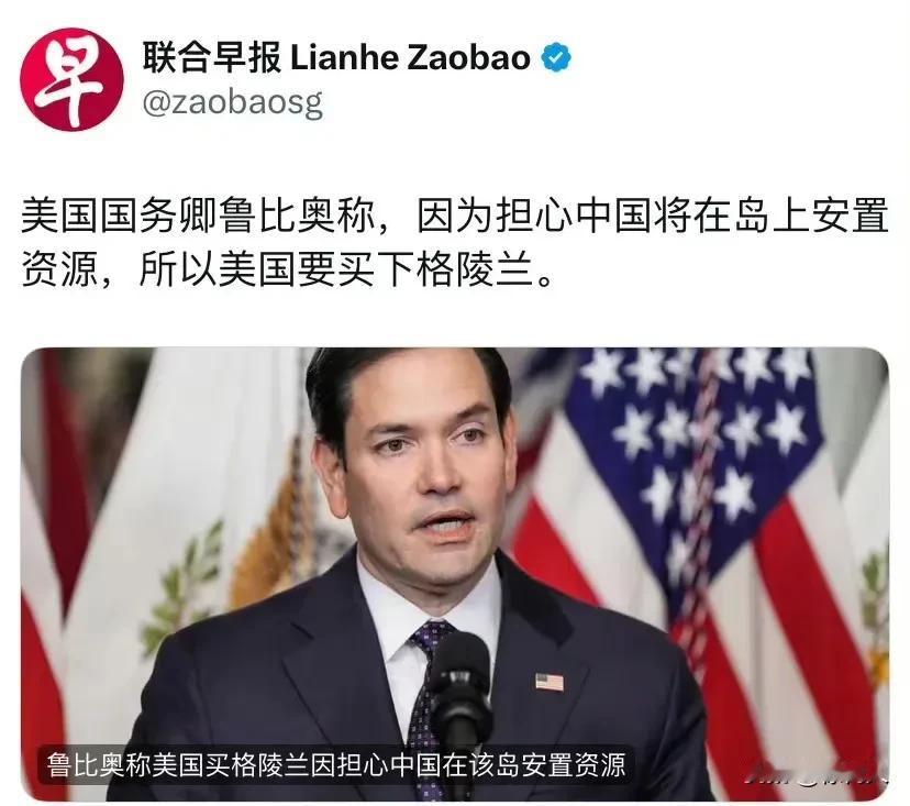 美国国务卿鲁比奥：因为担心中国将在岛上安置资源，所以美国要买下格陵兰。

这真的