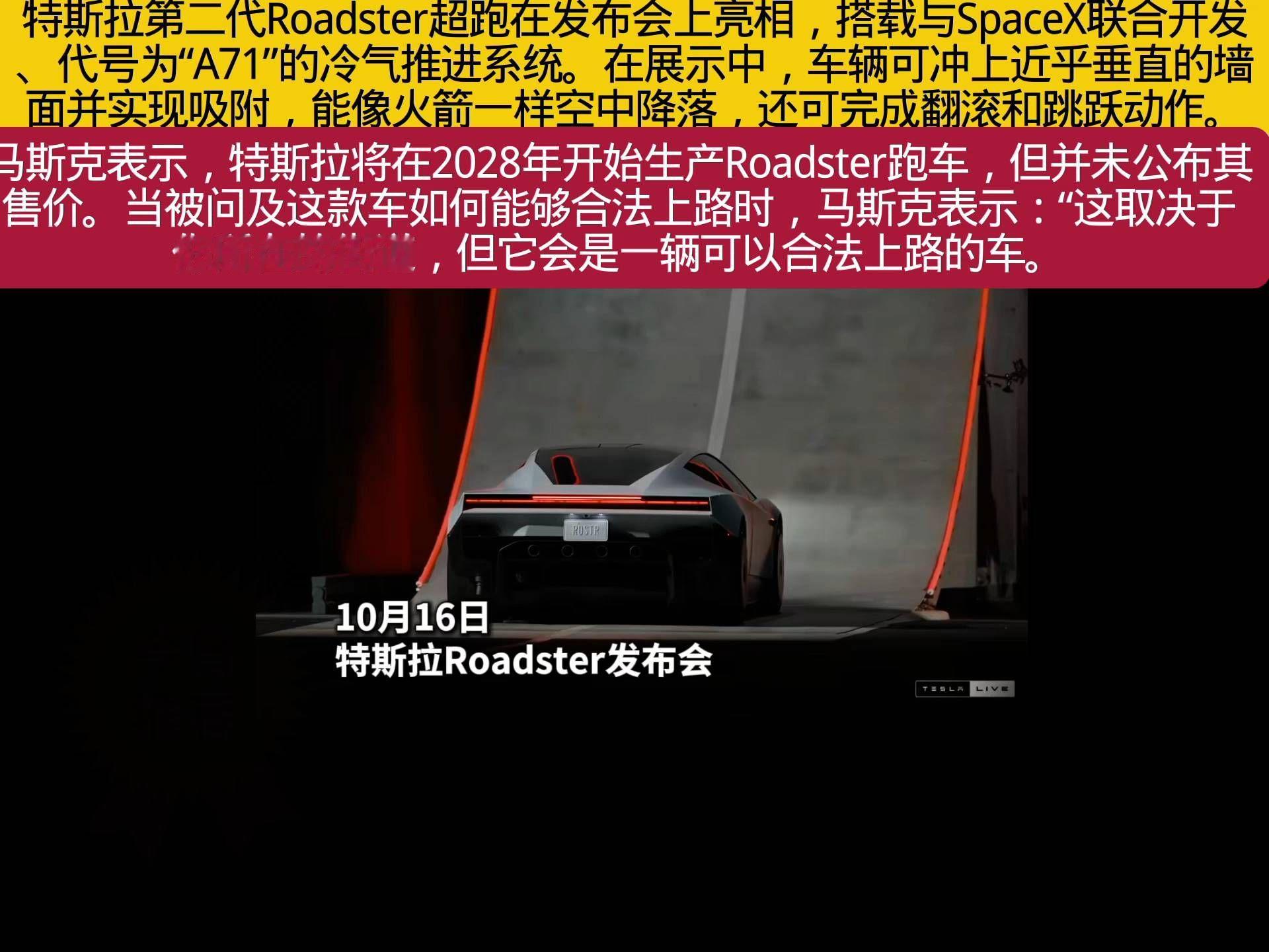 当地时间10月15日，特斯拉第二代Roadster超跑在发布会上亮相，搭载与SpaceX联合开发、代