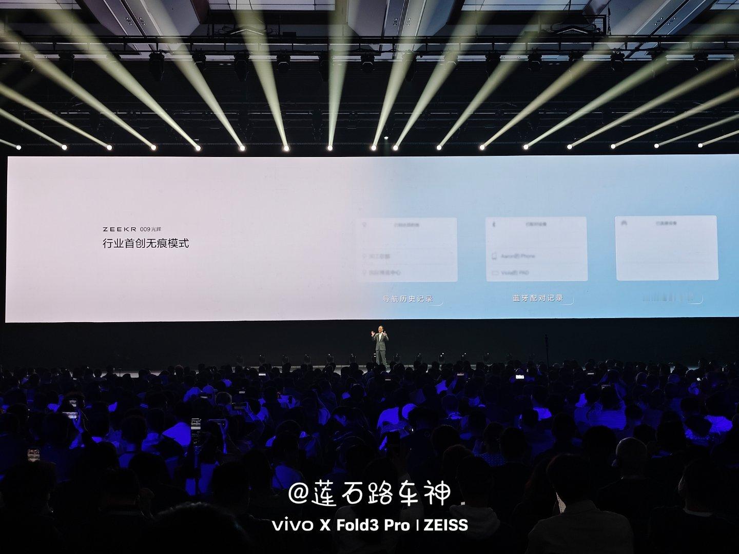 安总在台上介绍极氪009光辉的无痕模式，自动清除导航记录、蓝牙连接记录和网络连接