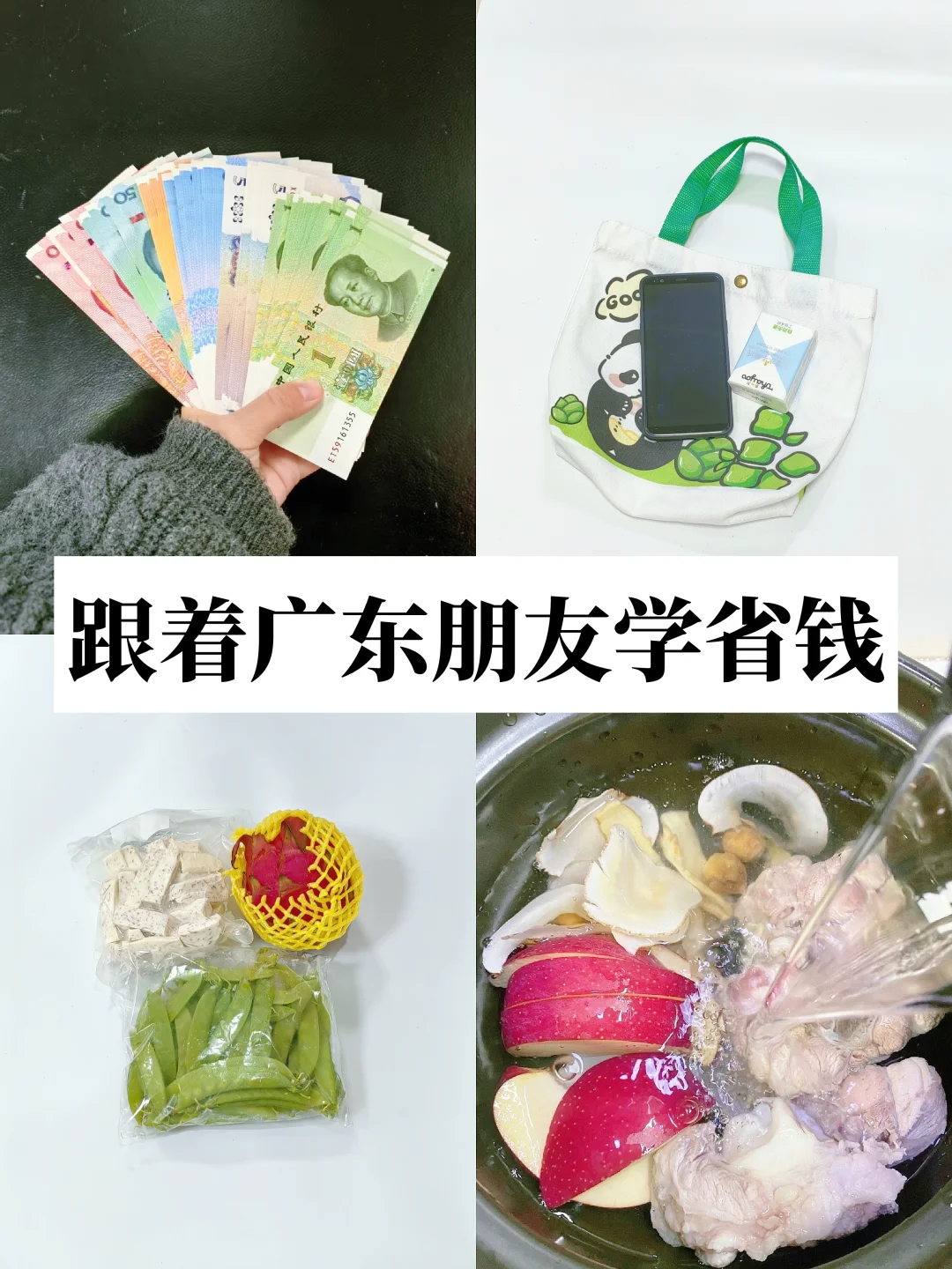 跟着广东朋友学省钱｜极简过日子，告别月光