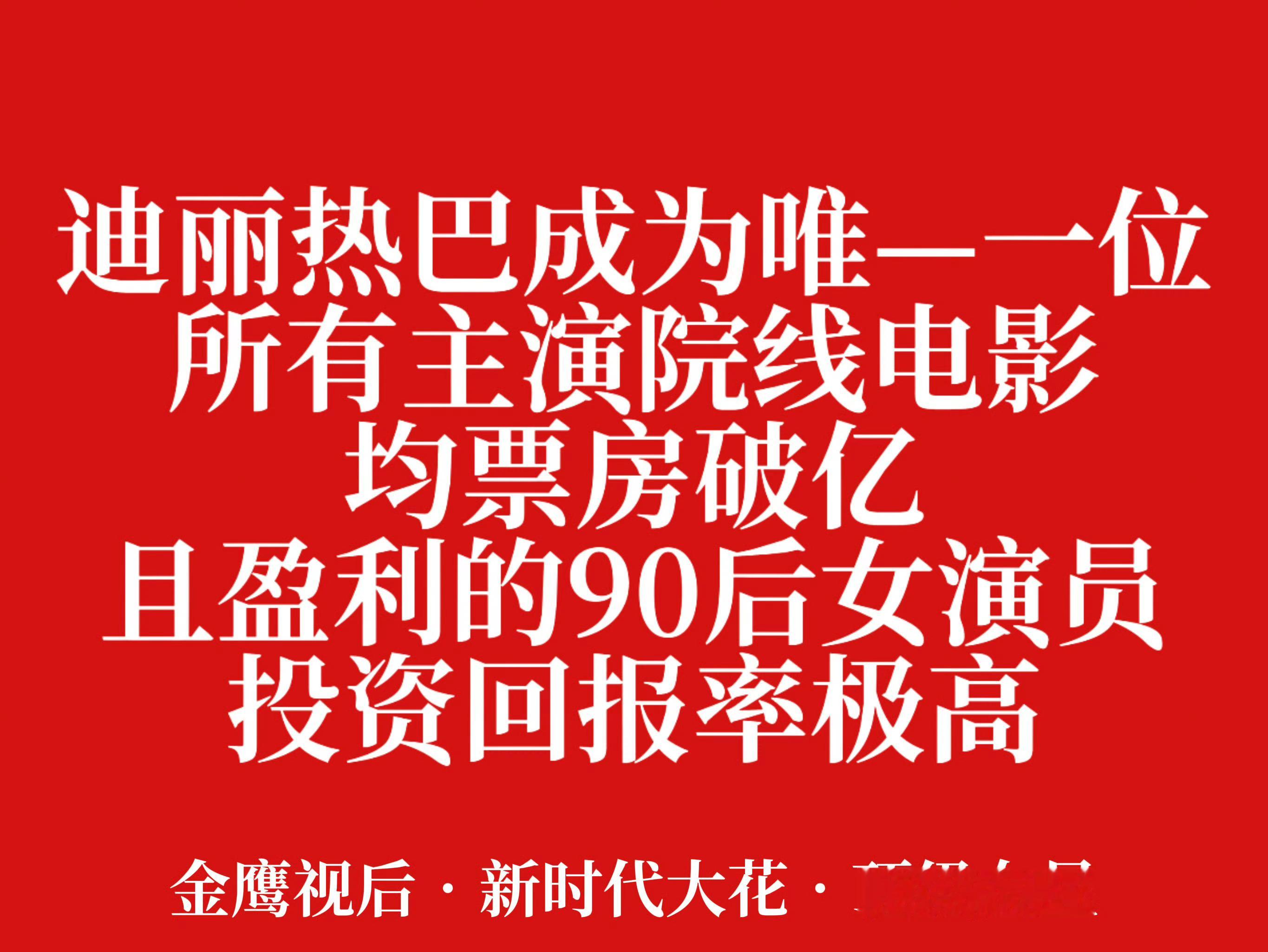 迪丽热巴票房破15亿海报已经16亿了，热巴的钰珑演得真的很不错，有星爷的无厘头风