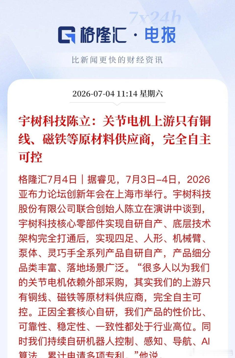 宇树自研电机改变人形机器人投资逻辑1. 核心消息宇树电机全部自产，只外购磁铁、铜