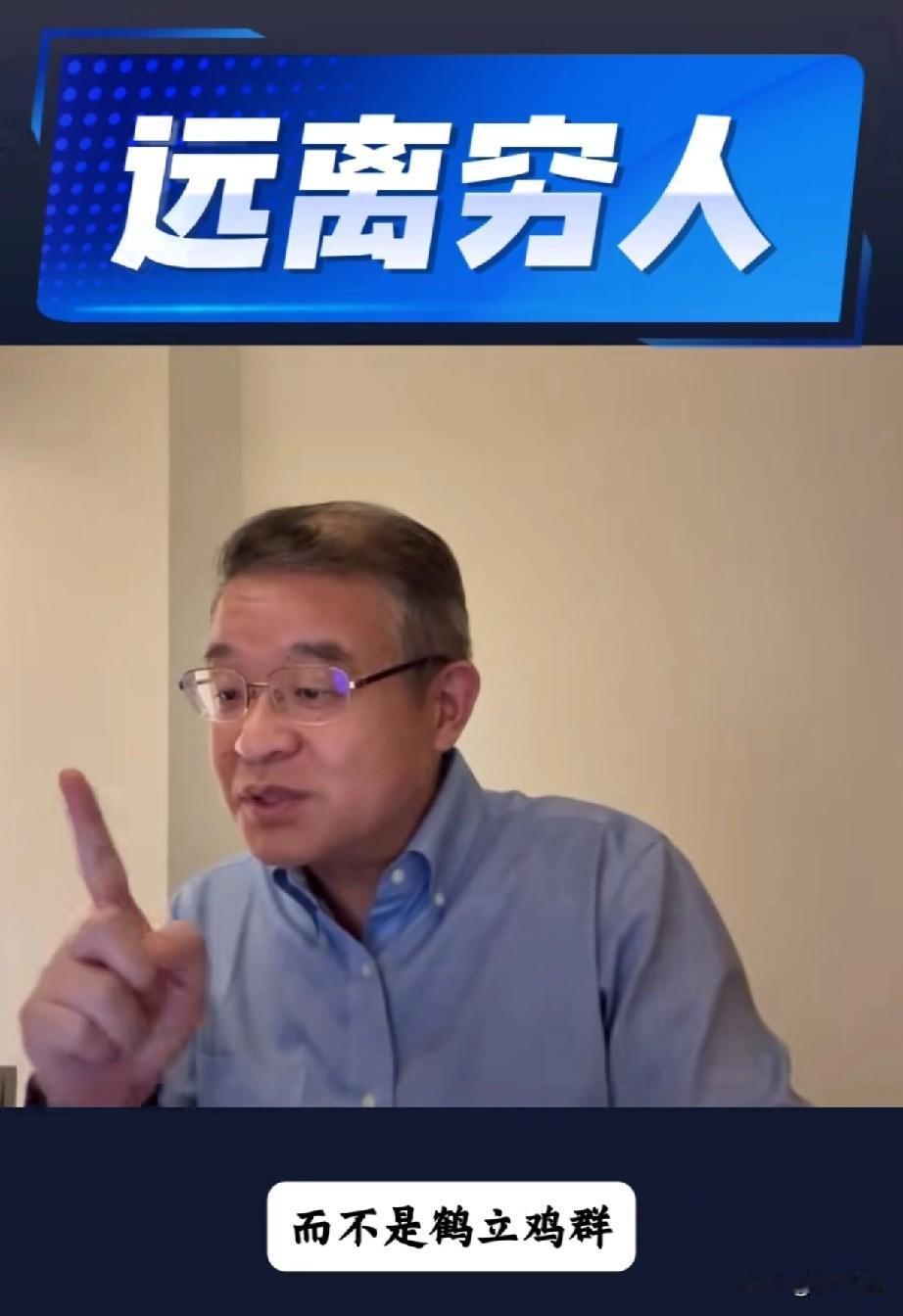 他说：读书的目的
不是鹤立鸡群
而是远离鸡群[灵光一闪][灵光一闪]