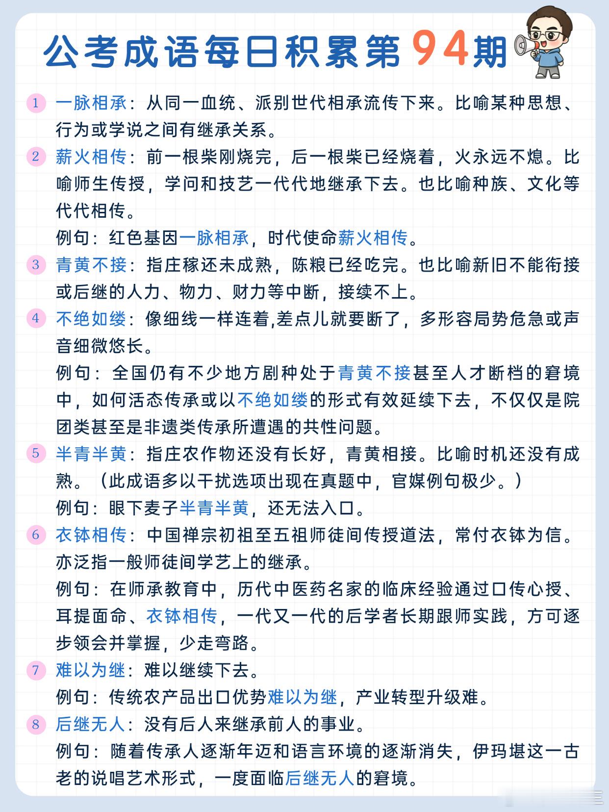公考成语每日积累第94期一脉相承 薪火相传 青黄不接 不绝如缕半青半黄 衣钵相传