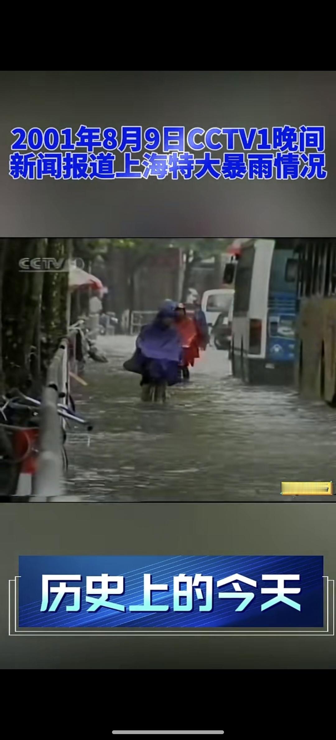 25年前的昨天，上海也是普降特大暴雨。历史总是带有其重复性和巧合性。 