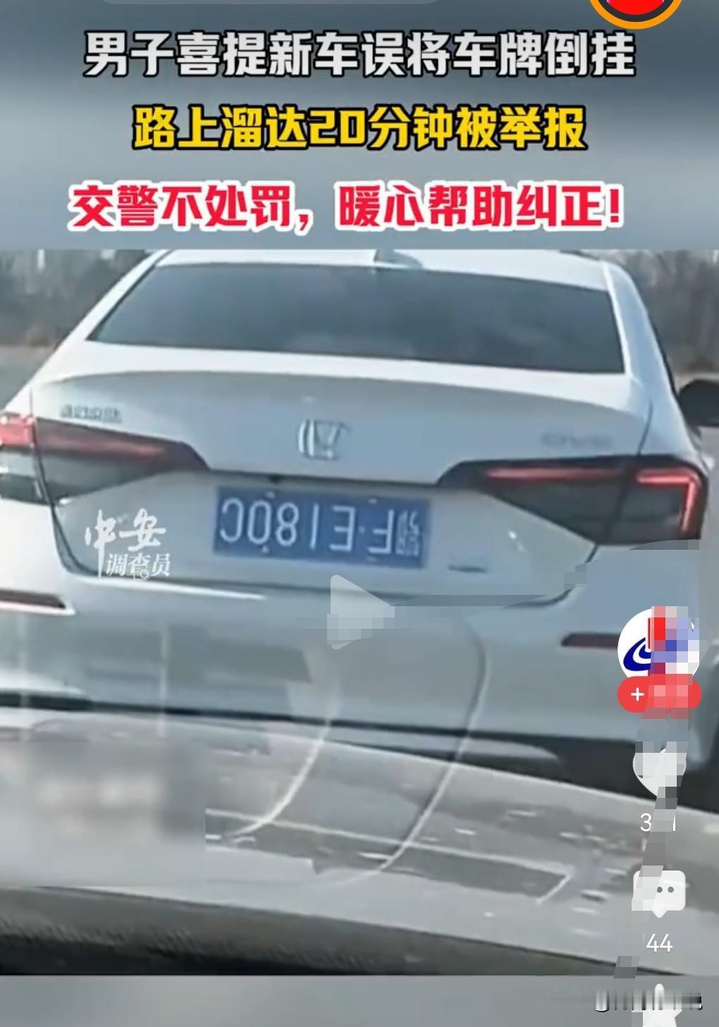 这么离谱的吗？车牌装反了竟然都不知道。
1月15日湖北襄阳，男子喜提新车牌，没想