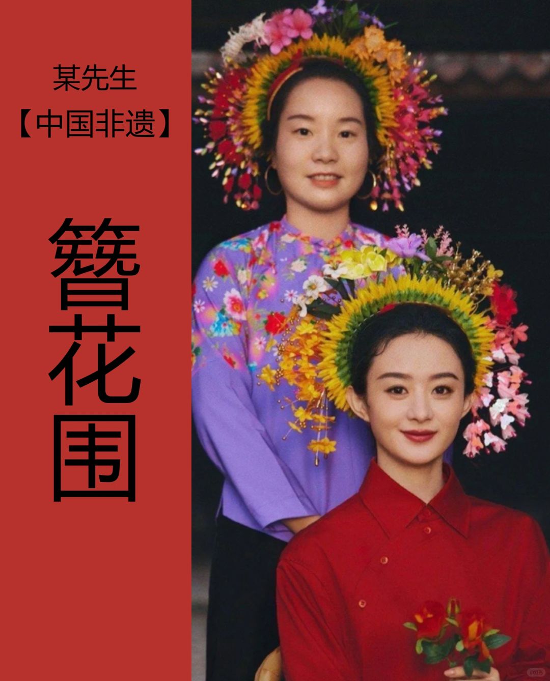 中国非遗|簪花围，今生簪花，来世漂亮