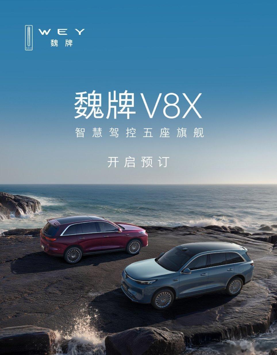魏牌V8X运动版即将登场长城汽车魏牌V8X运动版消息放出，搭载2.0T Hi4系