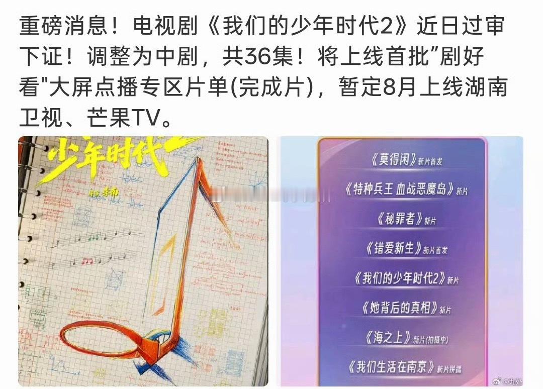 电视剧《我们的少年时代2》近日过审下证！调整为中剧，共36集主演：张桂源、张函瑞