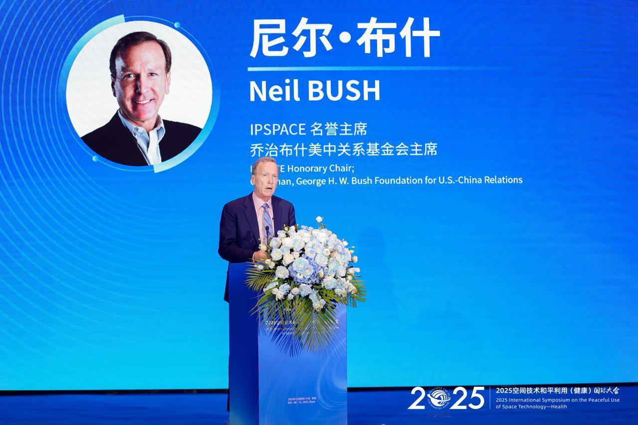 IPSPACE2025名誉主席，乔治·布什美中关系基金会主席尼尔·布什：面对政治