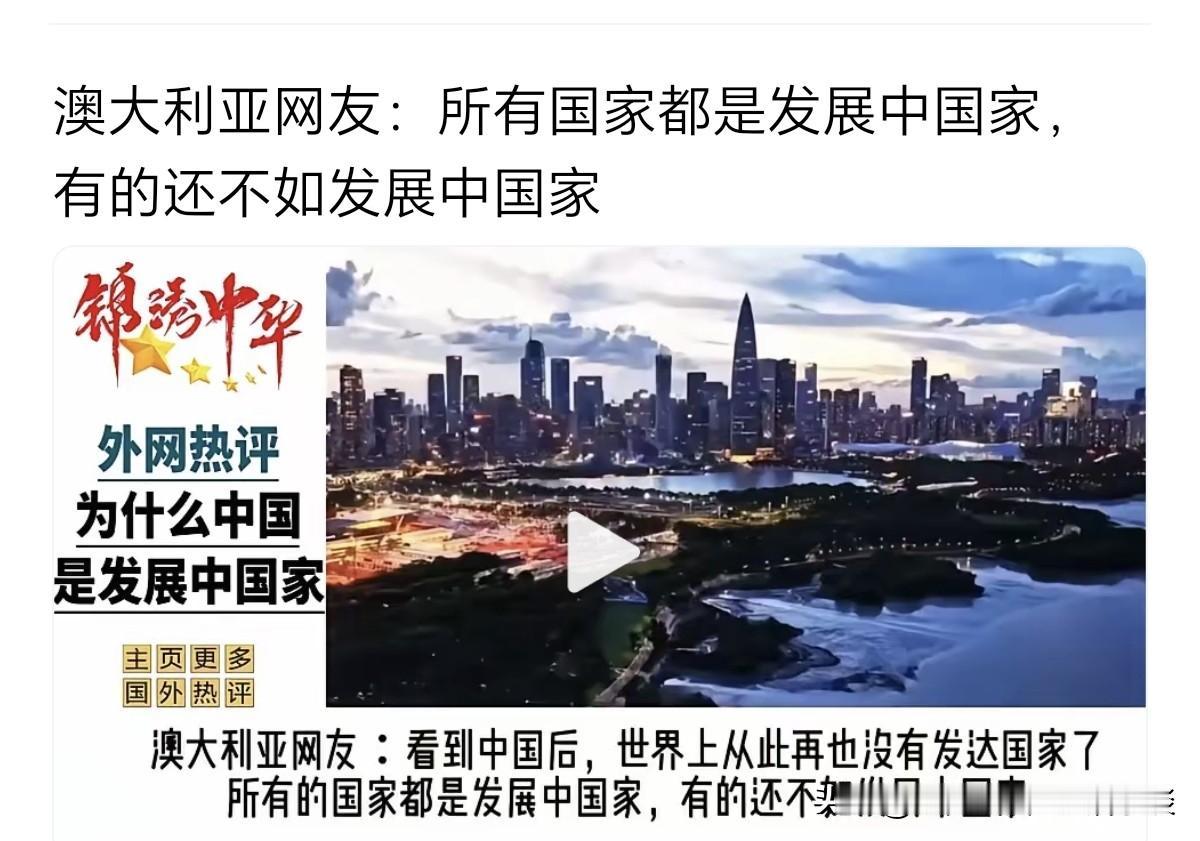 所谓的发达国家，确实是几十年前的定义。如果按照现在的世界格局来说，发达国家理论，
