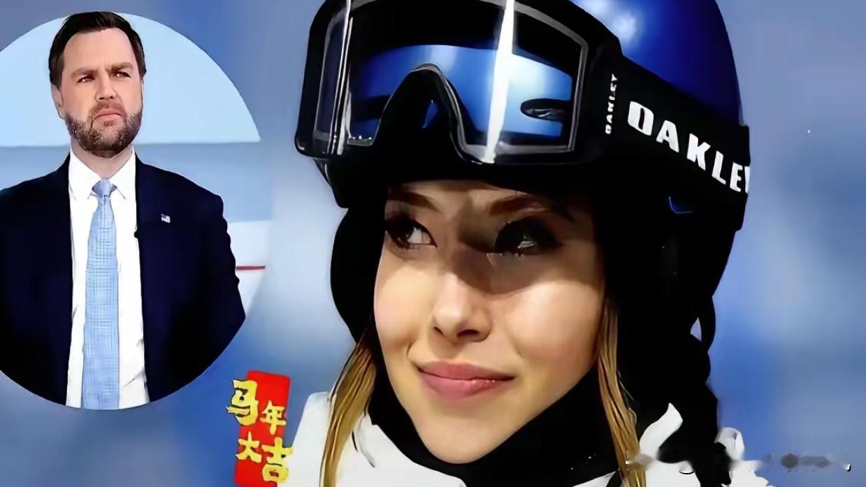 美国副总统公开点名谷爱凌：别忘了谁养的你！这话够狠，没想到谷爱凌的回应更狠，直接
