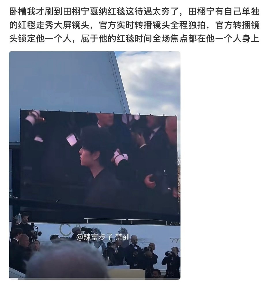 田栩宁这次的戛纳红毯待遇已出首次戛纳红毯，成绩耀眼田栩宁戛纳红毯被保安提醒