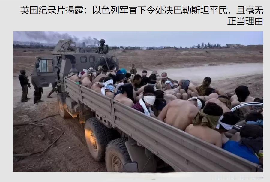 英国《卫报》新发布的纪录片《突破防线：以色列战争内幕》显示，以色列军队侵略加沙地