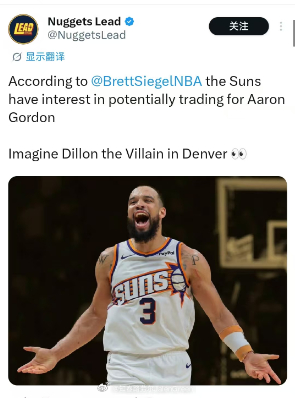 Brett Siegel报道称，太阳队可能会追逐阿隆戈登~如果交易真的能谈成，那