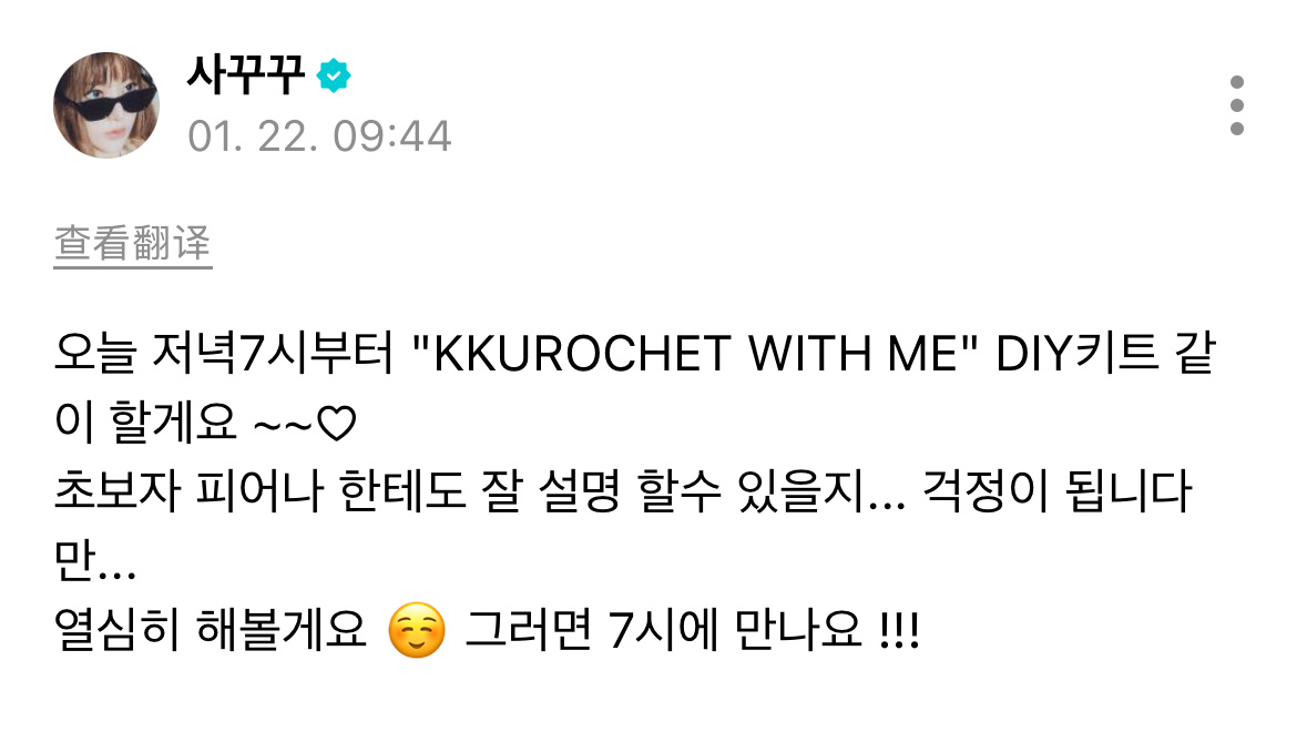 🐱wvs今晚7点开始 我们一起做'KKUROCHET WITH ME'DIY套