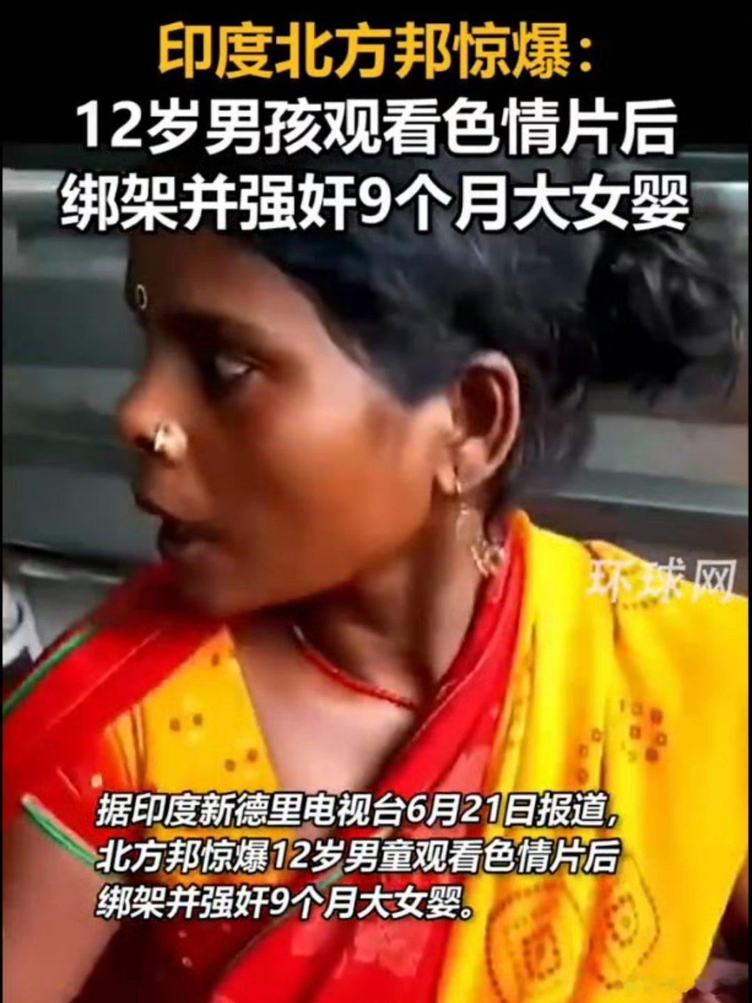 印度12岁男孩强奸9个月大女婴 你敢信？这就活生生的发生在印度！一个12岁印度男