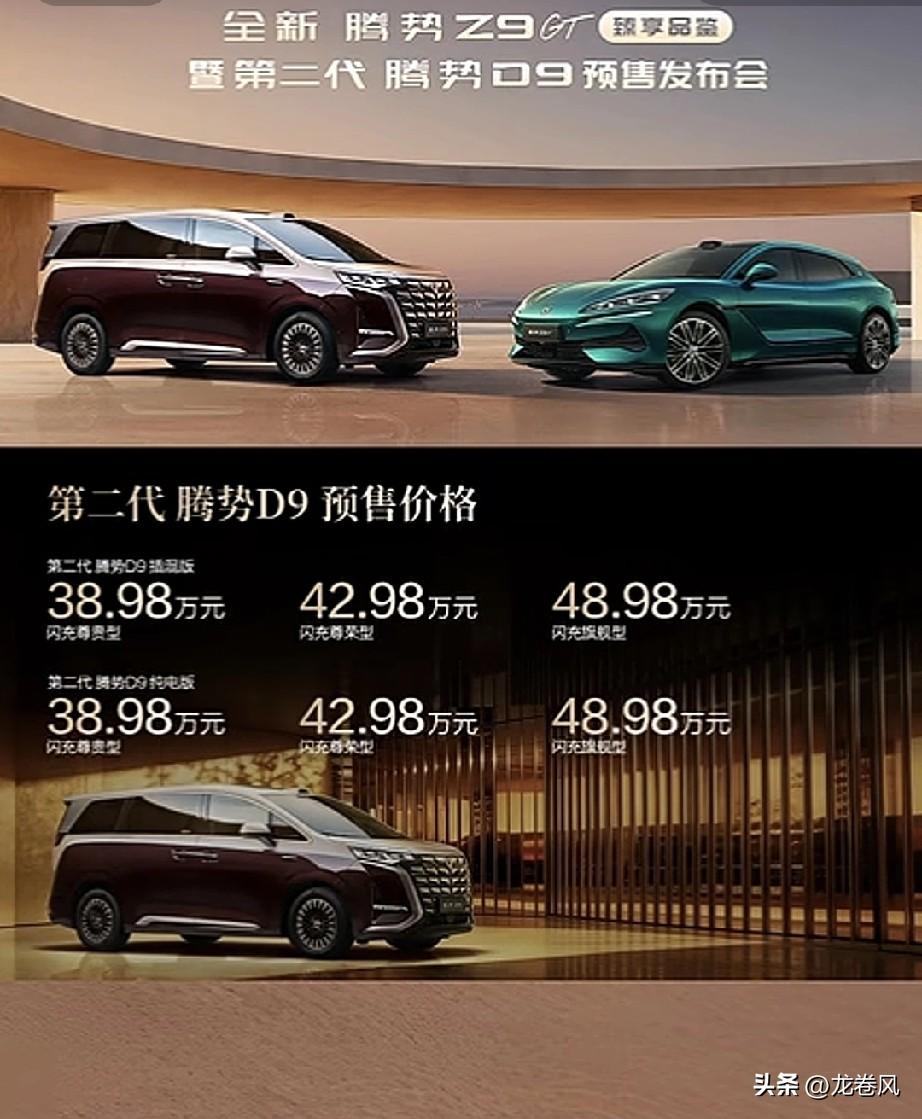 第二代腾势D9也涨价了。
倒也合情合理。配置全面升级。
二代刀加闪充，底盘估计五