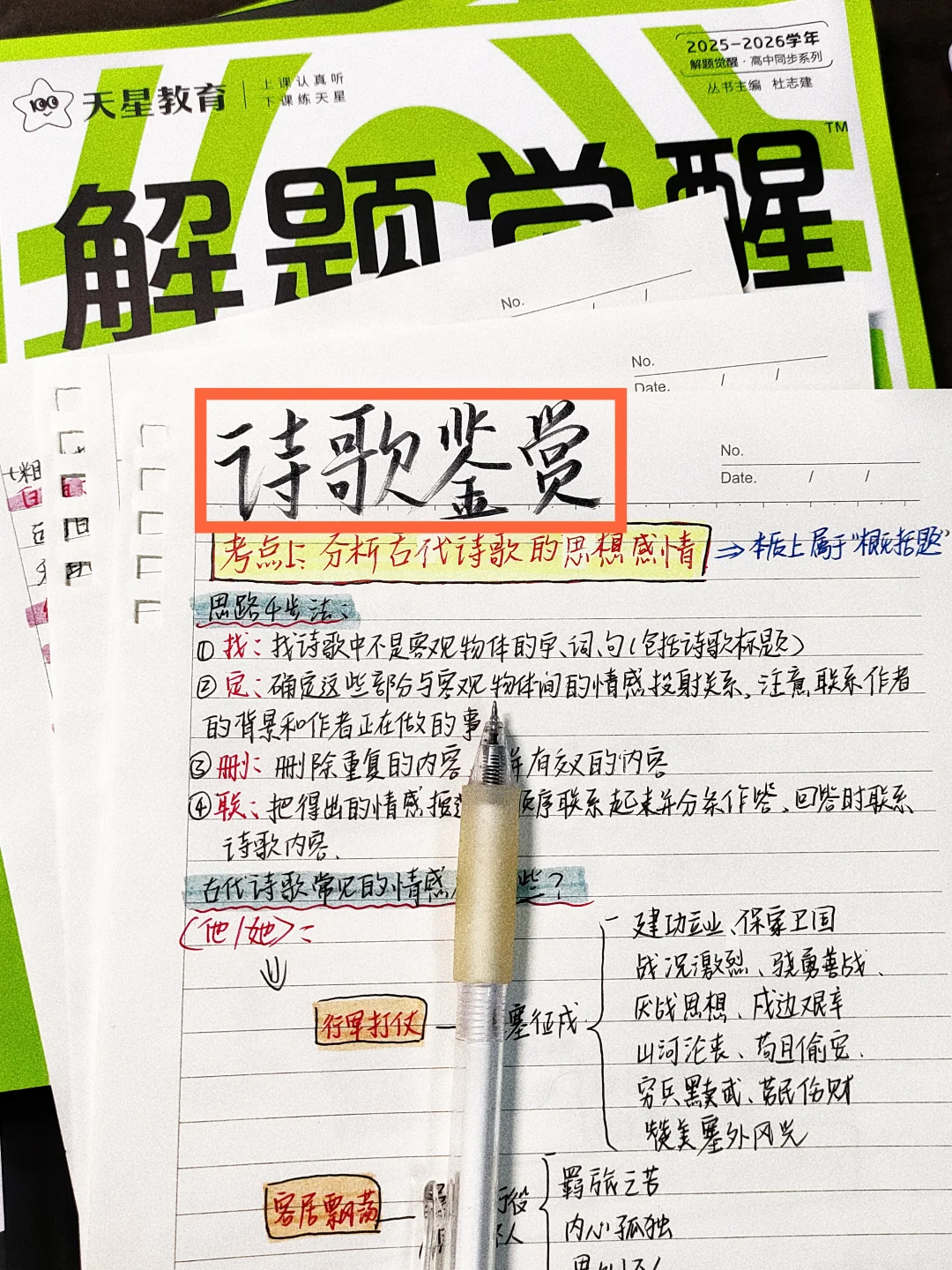 🔥有了这份笔记‖诗歌鉴赏稳了‼️语文
